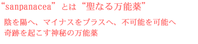 sanpanacea�Ƃ͐��Ȃ閜�\��B�A��z�ցA�}�C�i�X���v���X�ցA�s�\���\�ցA��Ղ��N�����_��̖��\��